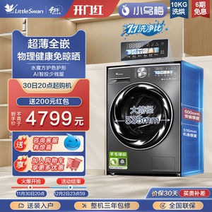 [纤彩超薄全嵌]小天鹅小乌梅洗衣机滚筒家用10KG洗烘一体TDSC83
