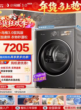 [纯平全嵌]小天鹅烘干机小乌梅3.0驭风版10KG变频热泵干衣机40MAX
