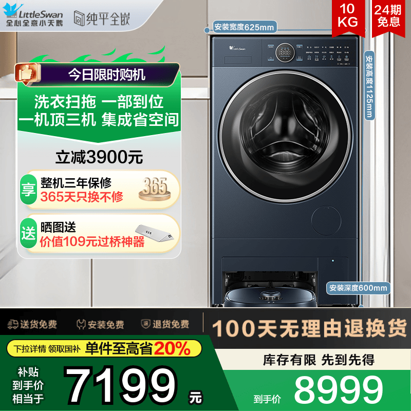 [小天鹅双洗站PRO]超薄10kg滚筒洗衣机全自动扫地拖地机器人组合
