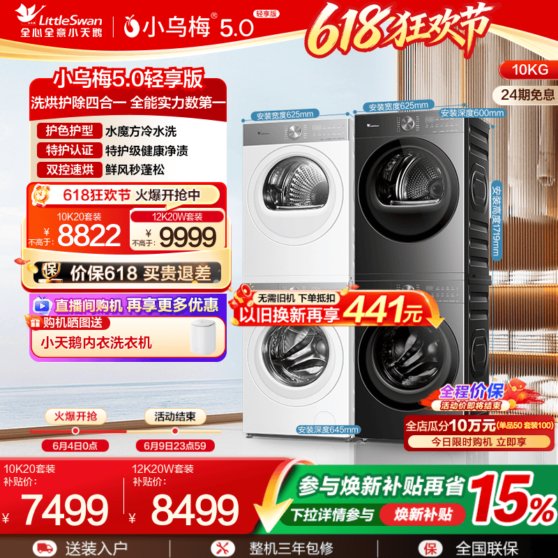 【纯平全嵌】小天鹅小乌梅5.0轻享版 10/12KG洗衣机热泵洗烘套装
