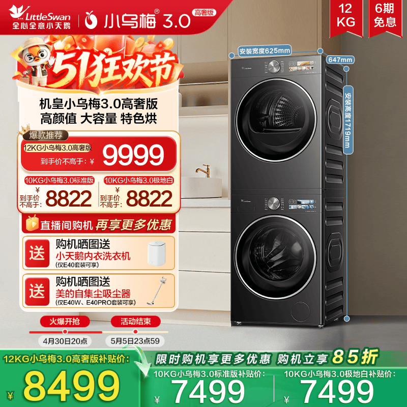 小天鹅12/10KG小乌梅3.0洗烘套装