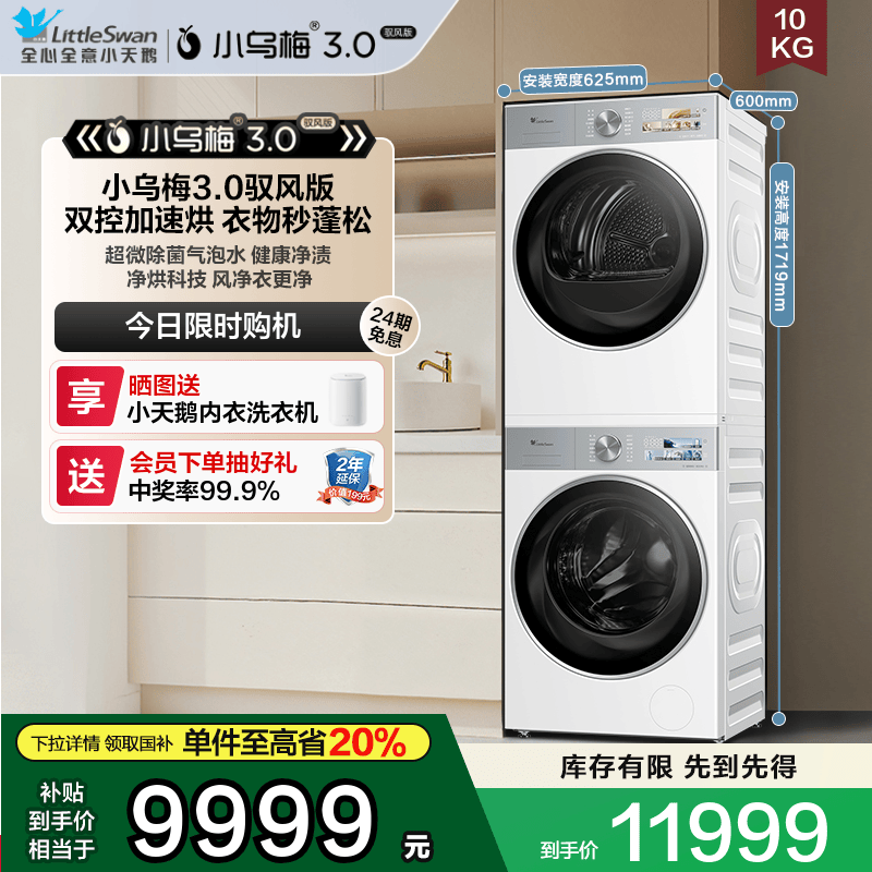 [纯平全嵌]小天鹅白色洗烘套装小乌梅3.0驭风版10KG洗衣机烘干机