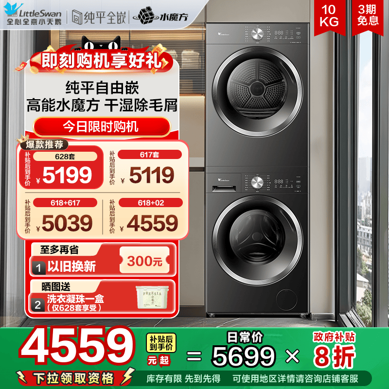 [纯平自由嵌]小天鹅水魔方洗烘套装10KG大容量洗衣机烘干机628T