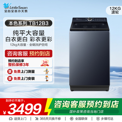 【门店同款】小天鹅本色系列超微净泡纯平大容量波轮洗衣机TB12B3