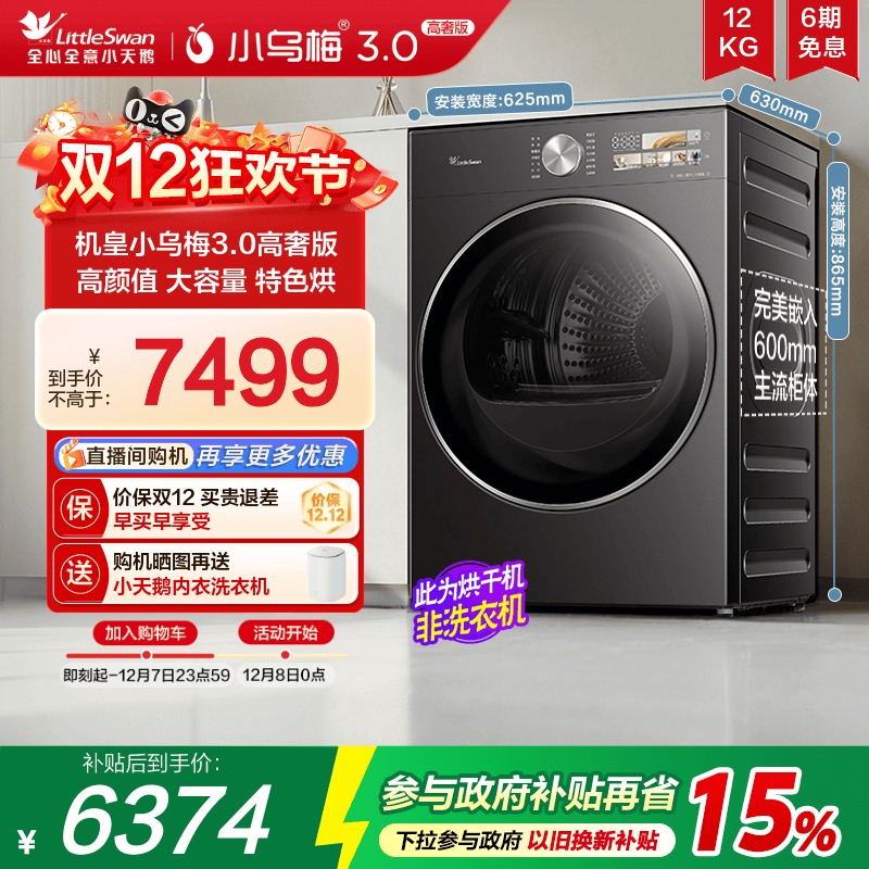 小天鹅小乌梅3.0高奢版热泵烘干