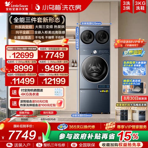 小天鹅小乌梅洗衣房组合
