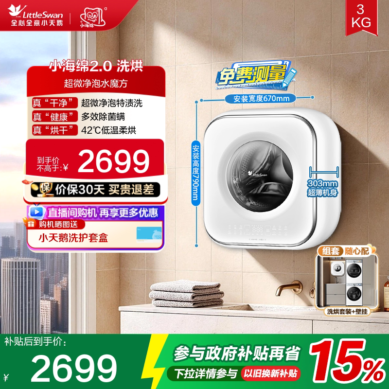 小天鹅3kg小海绵2.0迷你洗烘母婴儿宝宝内衣全自动壁挂洗衣机M80W