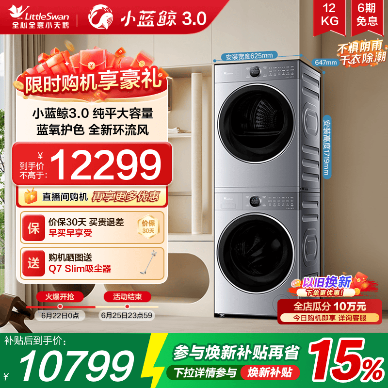 小天鹅12KG小蓝鲸3.0洗烘套装