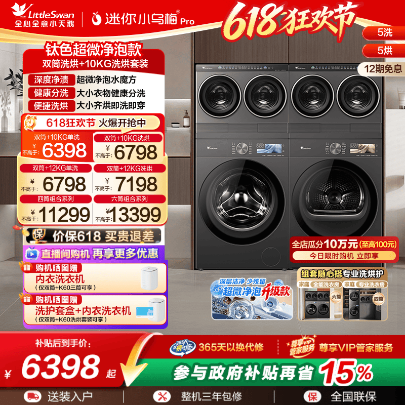 【迷你小乌梅PRO】小天鹅懒人洗衣机分区洗多筒洗烘套装组合