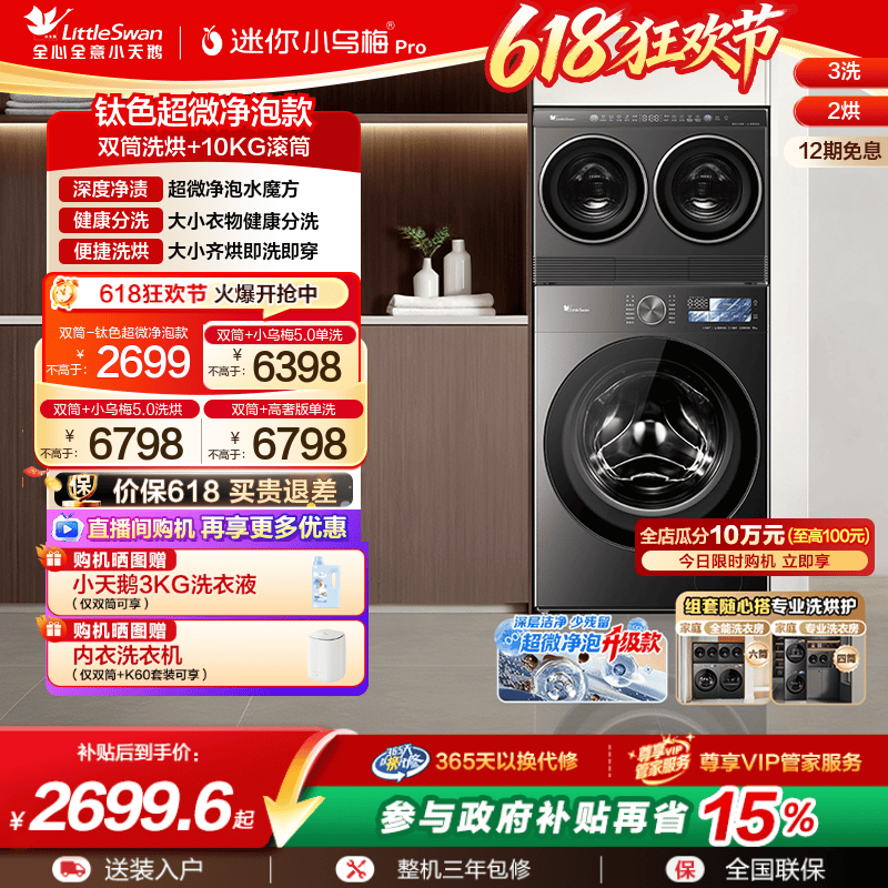 【重磅新品】小天鹅迷你小乌梅PRO双筒三筒分区懒人洗衣机套组