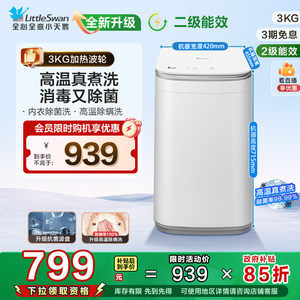 小天鹅3kg迷你小型婴儿宝宝高温除螨家用全自动波轮洗衣机PLUS