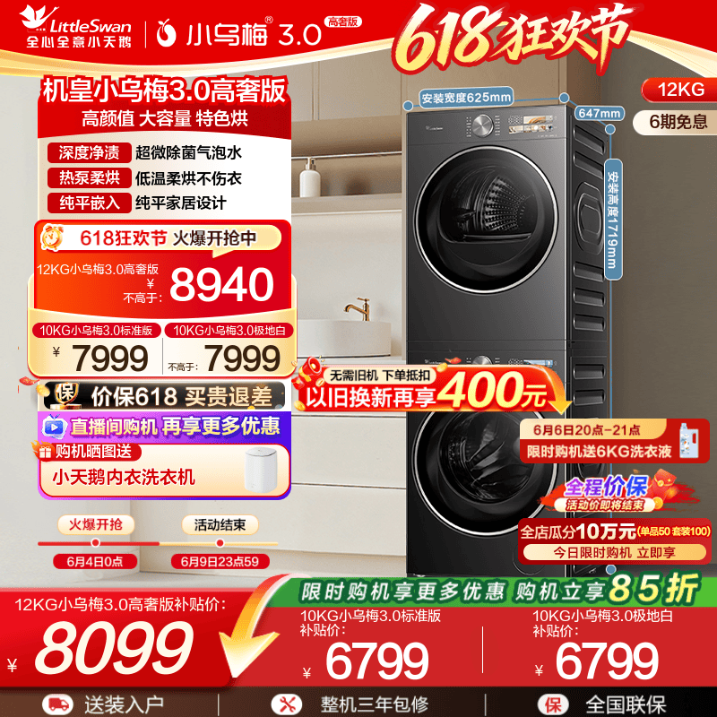 小天鹅12/10KG小乌梅3.0洗烘套装