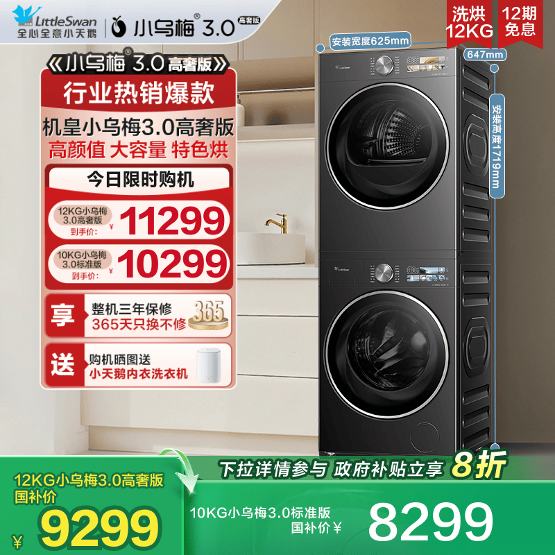 小天鹅12/10KG小乌梅3.0洗烘套装