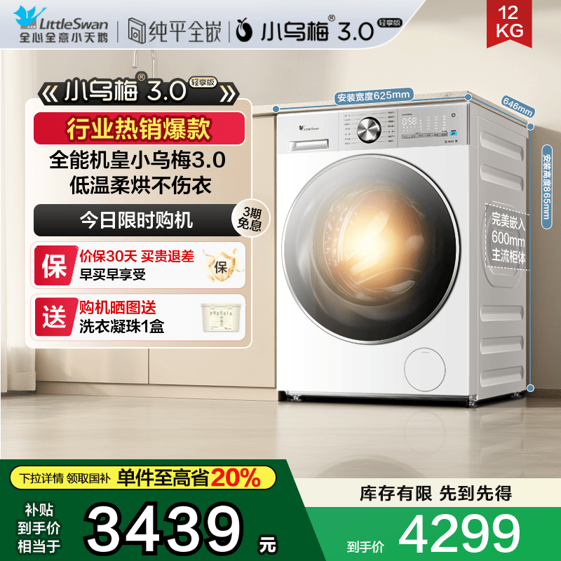 小天鹅小乌梅3.0轻享版12KG洗烘