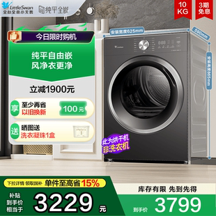 纯平自由嵌 小天鹅烘干机家用全自动10KG变频热泵干衣机10VH628T