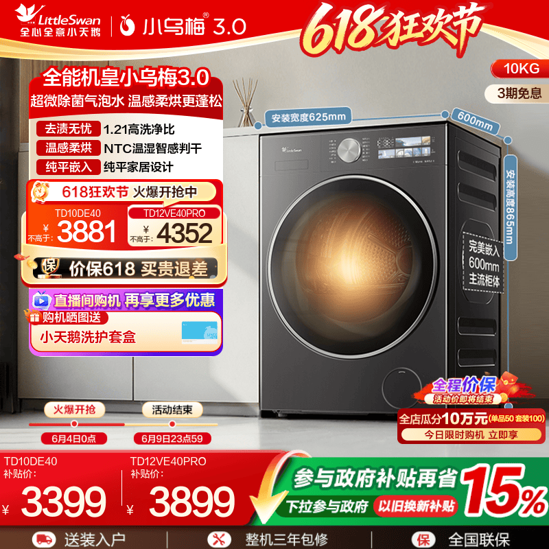 [纯平全嵌]小天鹅小乌梅3.0 10/12KG全自动滚筒洗烘一体洗衣机E40