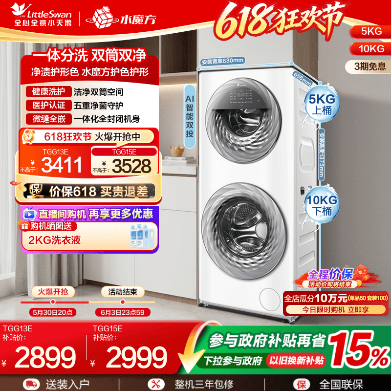 [子母双筒]小天鹅13/15KG水魔方滚筒母婴分区双筒洗衣机全自动13E