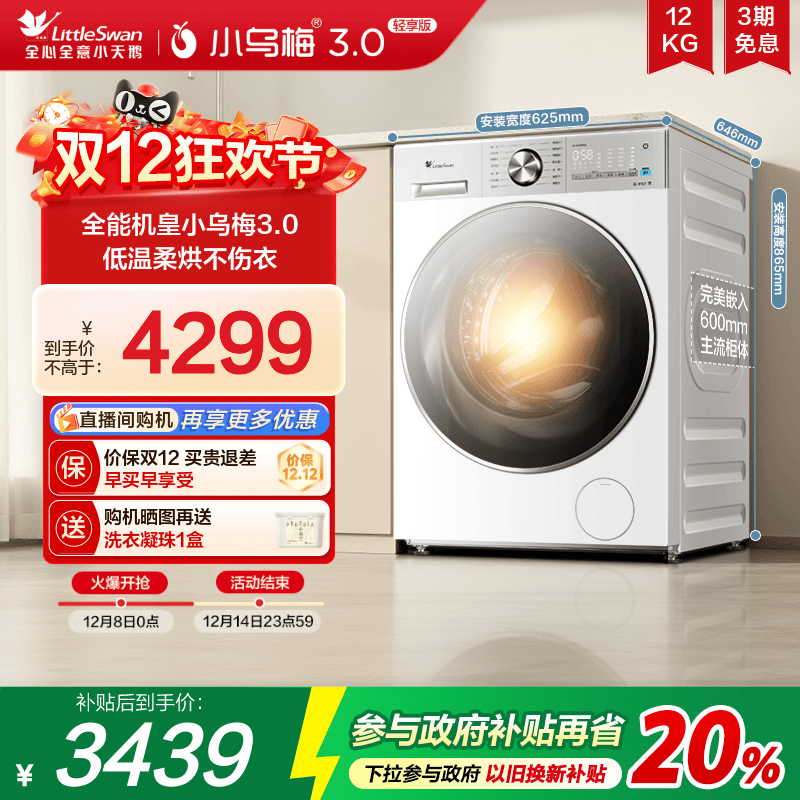 小天鹅小乌梅3.0轻享版12KG洗烘