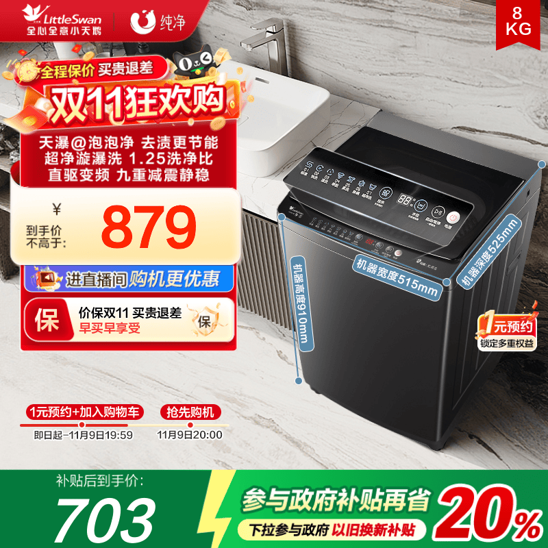 小天鹅8KG全自动变频波轮洗衣机