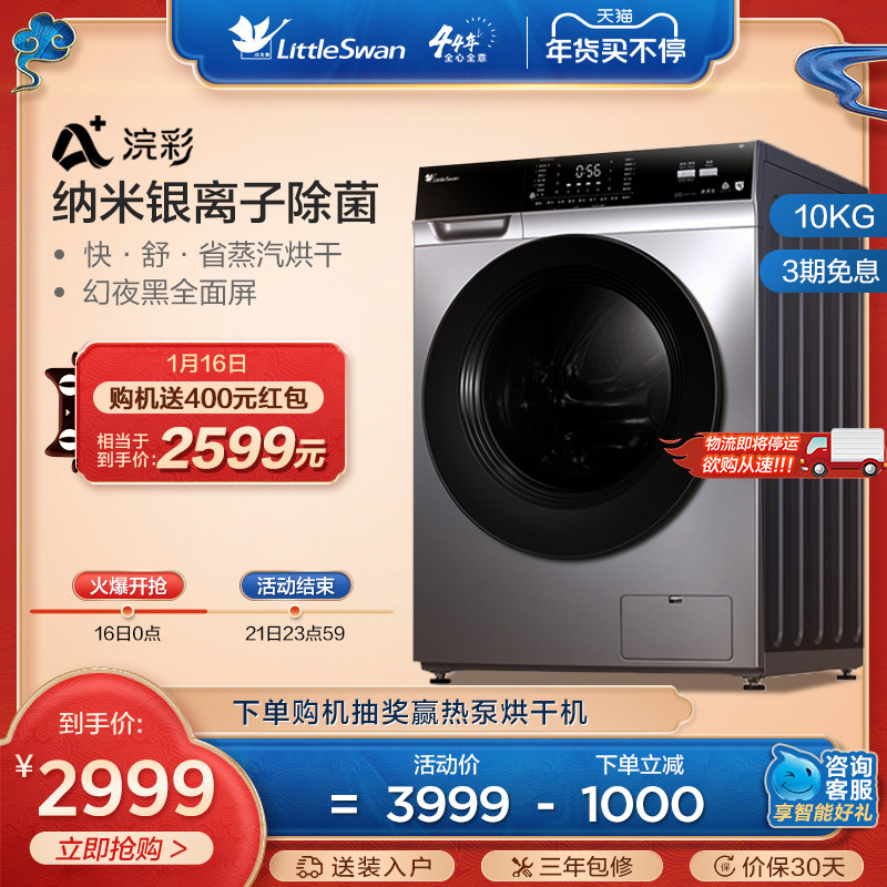 【浣彩】小天鹅洗衣机滚筒洗烘一体智能家电10KG TD100V62WADS5