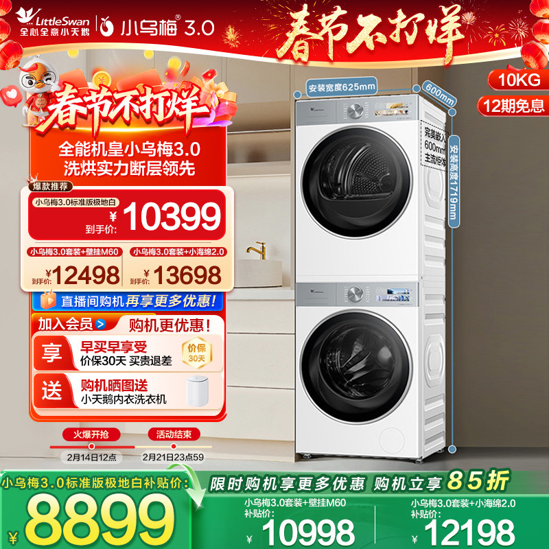 [纯平全嵌]小天鹅小乌梅3.0白色洗烘套装10KG洗衣机热泵变频烘干