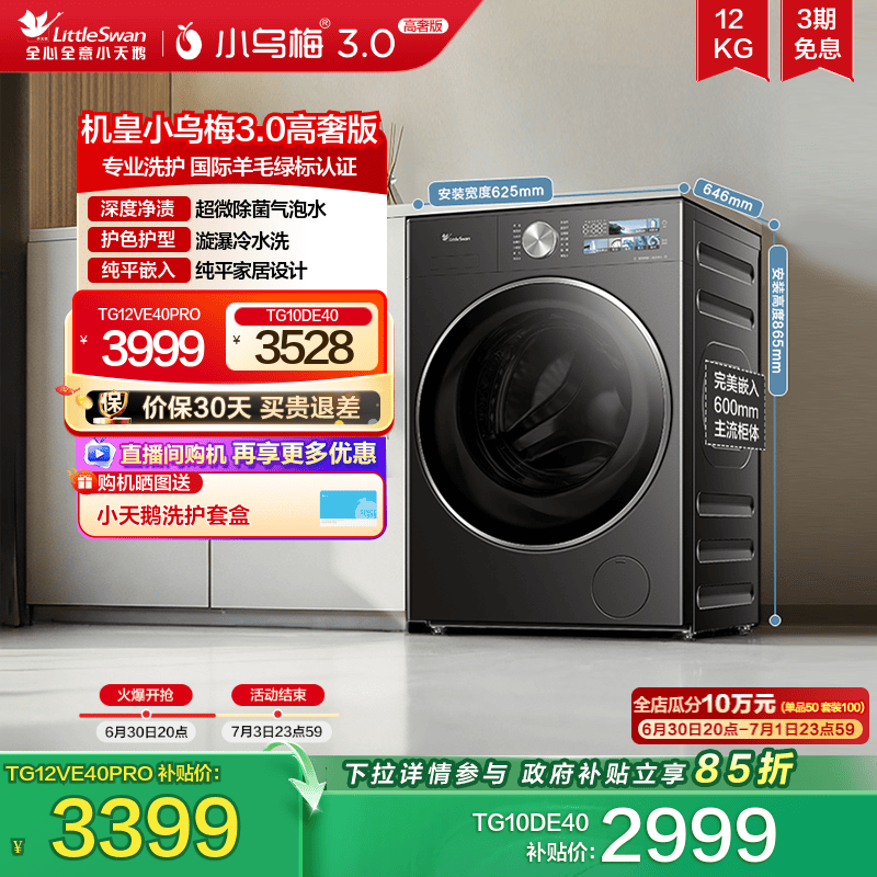 [纯平全嵌]小天鹅小乌梅3.0 10/12KG全自动家用变频滚筒洗衣机E40