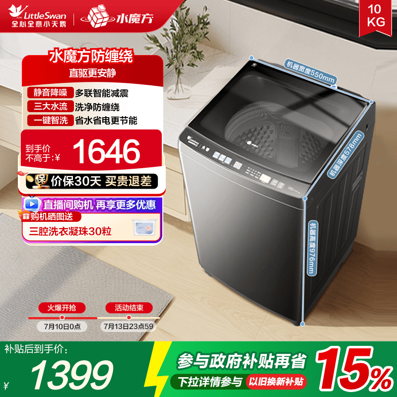 小天鹅10KG水魔方变频家用洗衣机