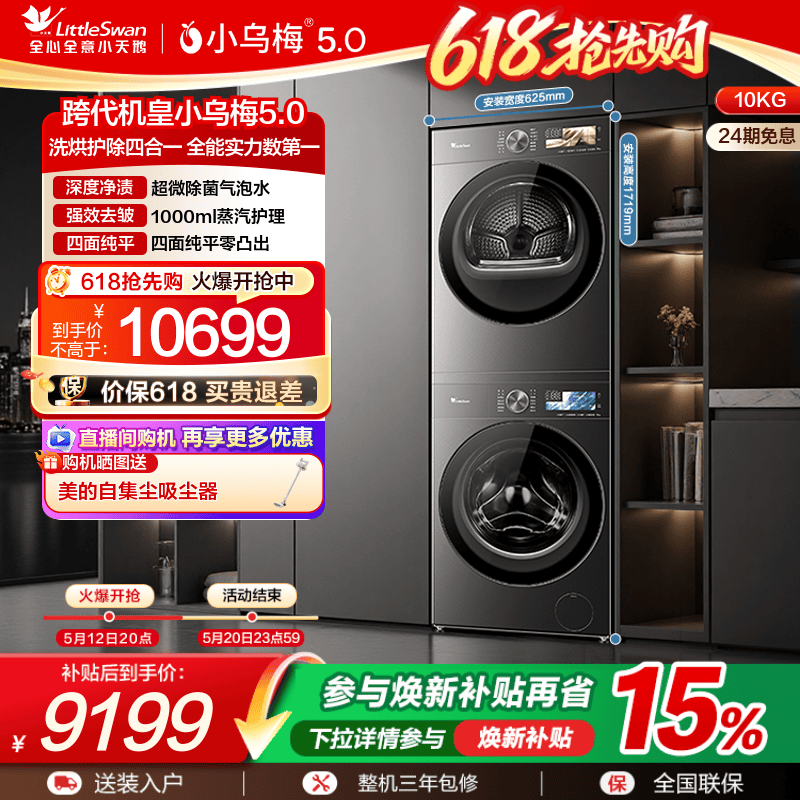 小天鹅10KG小乌梅5.0洗烘套装
