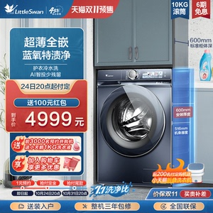 [超薄]小天鹅洗衣机10KG本色蓝氧全自动滚筒洗脱一体小蓝鲸88PLUS