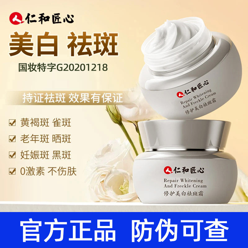 仁和匠心美白祛斑霜淡化色斑