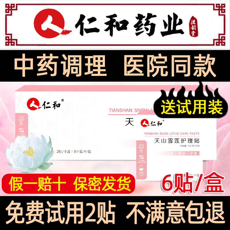 【顺丰包邮】仁和雪莲贴
