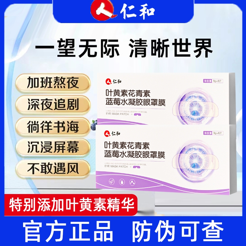 仁和决明子叶黄素水凝胶眼贴护眼贴罩蒸汽缓解眼疲劳正品