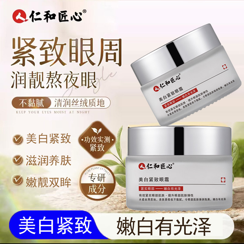 仁和匠心美白紧致眼霜30g/瓶图片