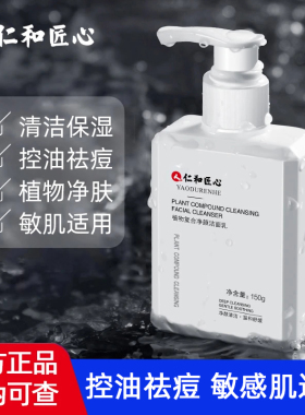 仁和匠心植物复合净颜洁面乳