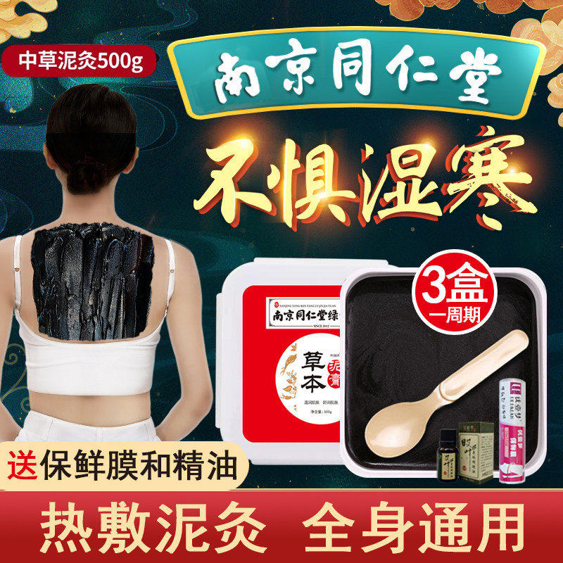 同仁堂泥灸正品热敷通用