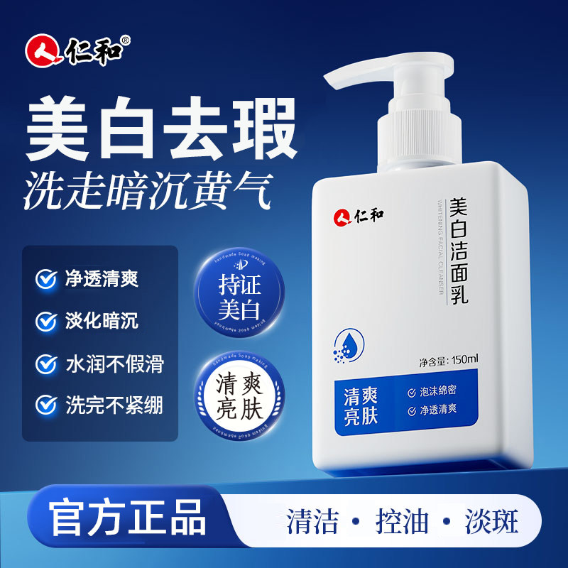 仁和美白洁面乳洗面奶图片
