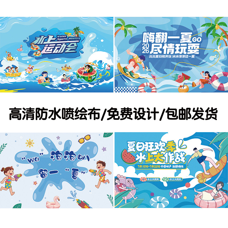 幼儿园夏日玩水活动横幅水枪泡泡大赛清凉一夏派对海报挂布背景
