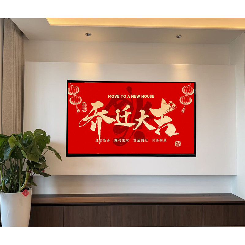 新房乔迁大吉新居暖房之喜电视投屏图片背景墙搬新家进宅仪式投影