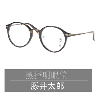 滕井太郎 日式复古眼镜框架板材圆框近视复古男女文艺眼睛架1006