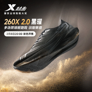 特步260X2.0丨竞速跑步鞋男夏网面透气碳板马拉松跑鞋运动训练鞋