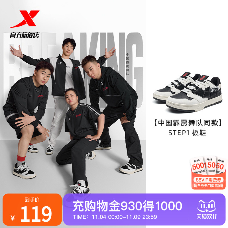 中国霹雳舞队同款|特步STEP1情侣板鞋街舞运动鞋子976318310040