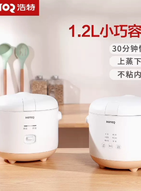 浩特电饭煲1.2升家用小型多功能