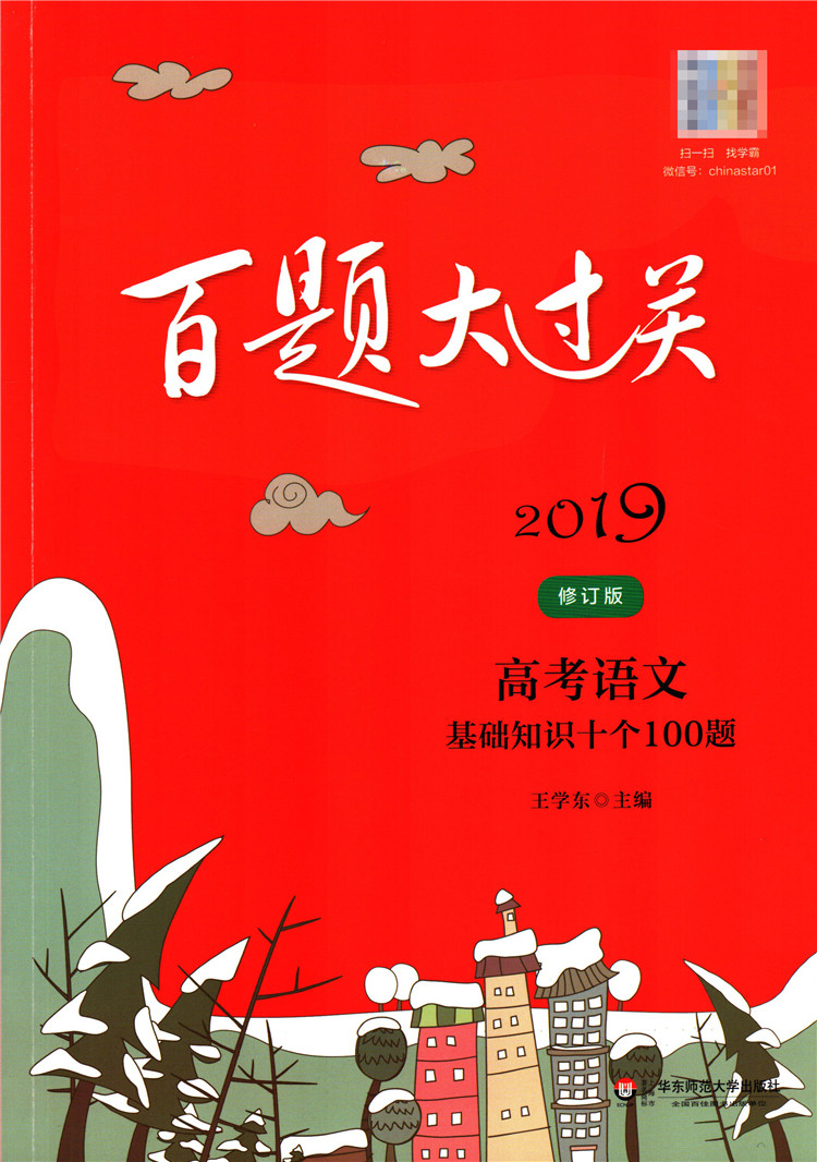 2019 °ÙÌâ´ó¹ý¹Ø ¸ß¿¼ÓïÎÄ »ù´¡ÖªÊ¶Ê®¸ö100Ìâ ¹²1000Ìâ ÐÞ¶©°æ ³ÉÓï ²¡¾ä ÓïÑÔ Ãû¾ä ÎÄ»¯ ´ÊÓï ÓïÒô ×ÖÐÎ ±êµãµÈ»ù´¡ÖªÊ¶¹®¹Ì