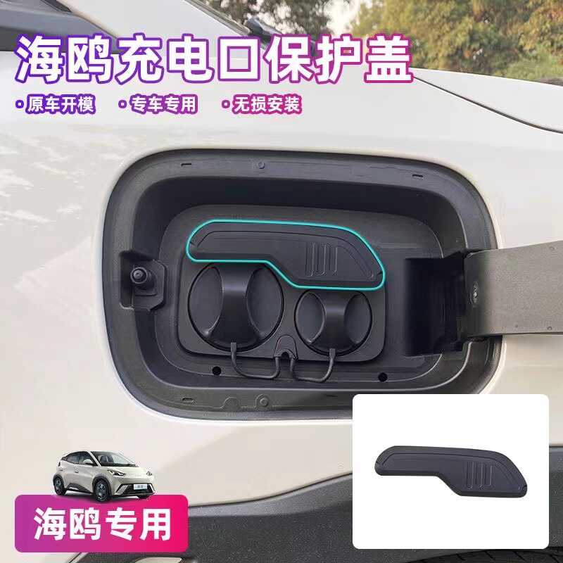 比亚迪海鸥充电口密封圈专用充电盖枪防尘防雨橡胶条汽车改装配件