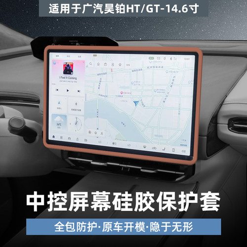 适用于昊铂HT中控屏幕保护套昊铂GT导航硅胶边框车内装饰用品配件