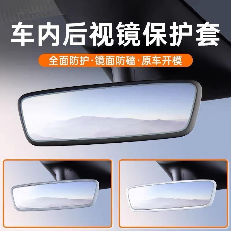 汽车内后视镜保护框大众/比亚迪通用 ModelY内后视镜保护壳硅胶套