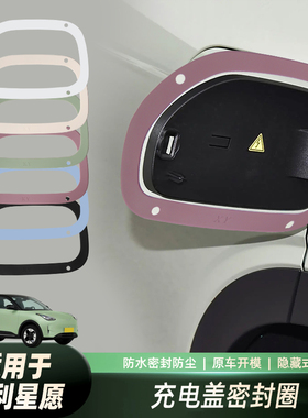 适用于吉利星愿充电盖密封圈专用充电口防水防尘胶条车外改装配件