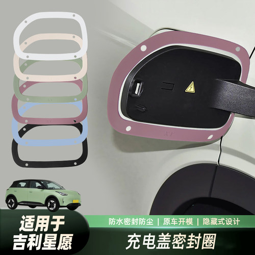 适用于吉利星愿充电盖密封圈专用充电口防水防尘胶条车外改装配件