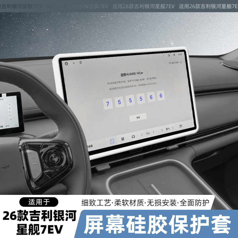 适用吉利银河星舰7EV屏幕硅胶保护套中控台屏幕边框汽车内饰用品.