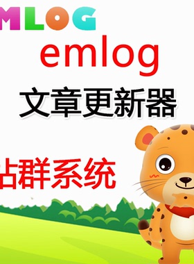 emlog站群文章更新器emlog博客论坛批量上传发布文章分类信息软件